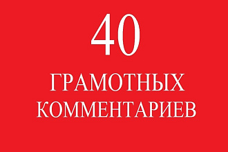 40 грамотных комментариев для вашего сайта