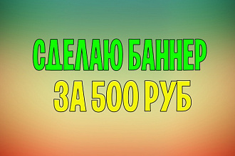 Создам баннер на YouTube канал и для групп Vk