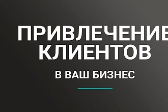 Приведу клиентов в Ваш бизнес за процент с продаж