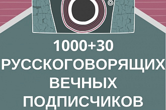 1000+30 русскоговорящих вечных подписчиков на профиль в Instagram