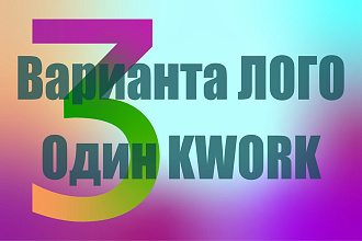 3 варианта Логотипа за 1 услуга