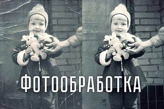 Фотообработка - монтаж, коллажи и реставрация
