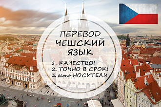 Качественно переведу с чешского и на чешский