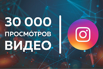 Instagram. 30 000 живых просмотров видео в инстаграм