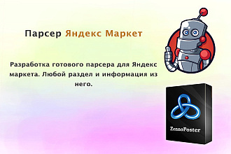 Парсер для Яндекс Маркет. 1 любой раздел