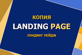 Скопирую Landing page-одностраничный сайт для Вашего бизнеса