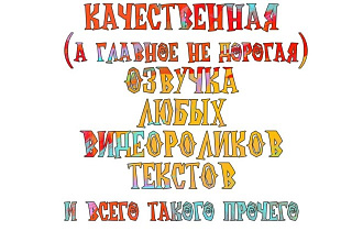 Озвучу видеоролик, рекламу, пародию, почти бесплатно