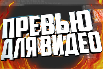 Превью