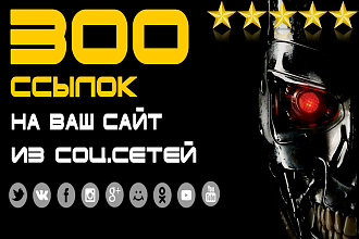 300 ссылок на Ваш сайт из соц. сетей ВК , FB, OK, TW ... с отчетом