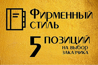 Создам фирменный стиль