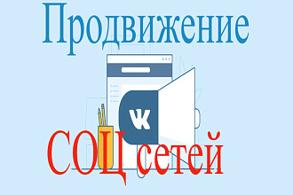 Продвижение любой соц сети + ютуб
