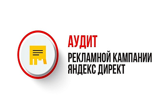 Аудит + чек-лист по оптимизации кампаний Яндекс. Директ за 1 день