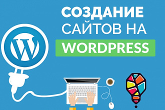 Создам крутой сайт на WordPress с нуля или из PSD