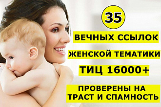 35 вечных ссылок с трастовых сайтов женской тематики