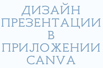Оформлю презентацию