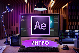 Создание интро и анимации
