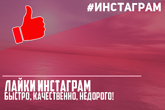 Добавить лайков НА ВАШУ страничку инстаграм