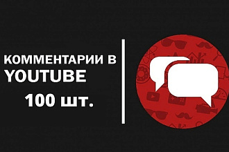 100 живых комментариев