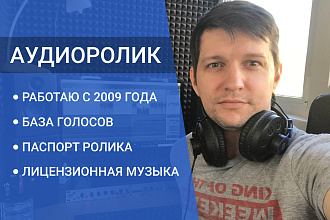 Аудиоролик. Диктор на выбор. Легальная музыка