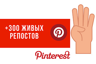 +300 живых репостов в Pinterest, ручная работа