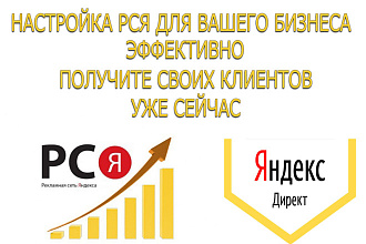 Создам и настрою рекламную кампанию в Яндекс. Директ