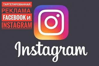 Таргетированная реклама в Instagram и Facebook