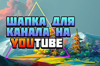Шапка для канала на YouTube