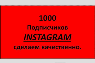 1000 русскоязычных инстаграм подписчиков