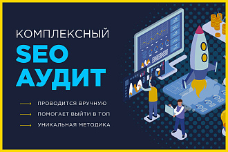 Комплексный SEO аудит сайта. Поиск ошибок, мешающих выйти в ТОП
