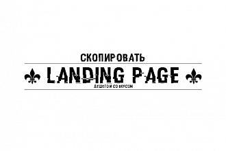 Скопирую Lаnding page