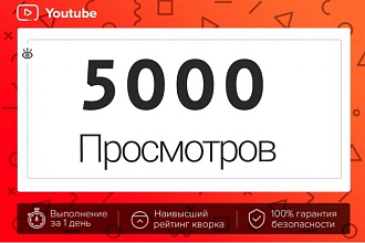 Просмотры Ютуб. 5000 просмотров YouTube без списаний