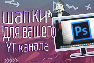 Шапка для вашего YouTube канала