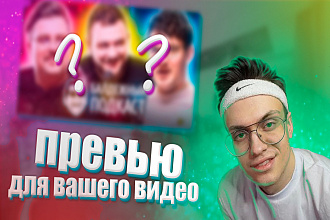 Сделаю превью дешево см. описание