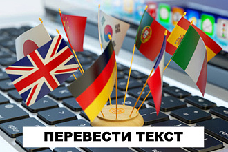 Переведу текст