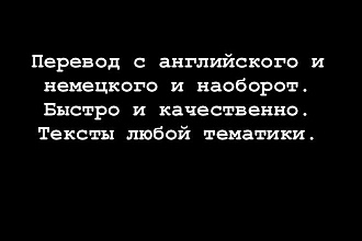Напишу и переведу тексты любой сложности. С английского и немецкого