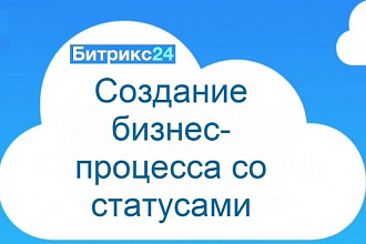 Настройка статусов, определение этапов сделки в Битрикс24