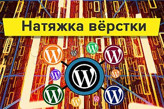 Натяжка вёрстки на Wordpress