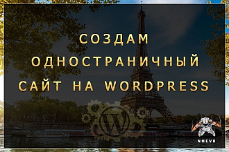 Создам одностраничный сайт на Wordpress