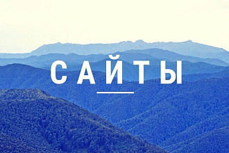 Сайт под ключ