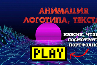 Анимация логотипа, анимация текста