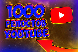 1000 репостов видео YouTube