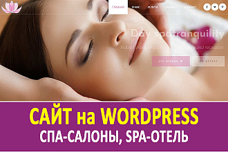 Сайт на WordPress для СПА-салона, SPA-отеля
