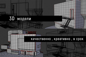 3D моделирование
