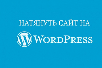 Натяну сайт на Wordpress
