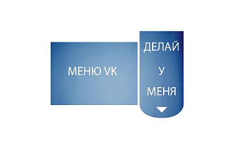 Сделаю вам красивое меню VK первым 10 секретный но очень приятный бонус)