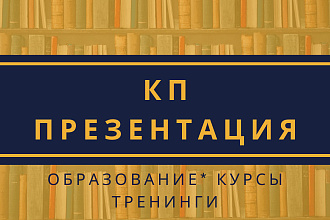 КП или презентация для курса, тренинга