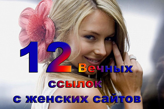 12 Вечных ссылок с женских сайтов