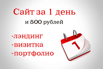 Сайт за 1 день и 500 рублей. С переносом на хостинг