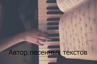 Напишу слова Вашей песни. С меня - вдохновение, с Вас - пожелания