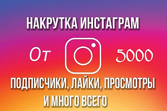 Привлечение живой аудитории в инстаграм